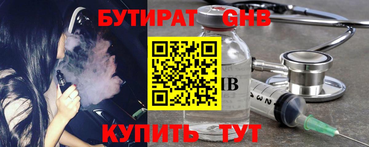 Бутират  Бутират бутандиол  Вход с VPN  Холмск 