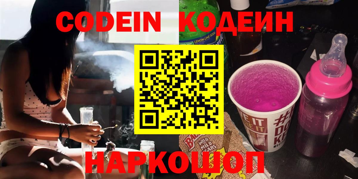 Кодеиновый сироп Lean Purple Drank  Кодеин Purple Drank  Вход с VPN  Холмск 