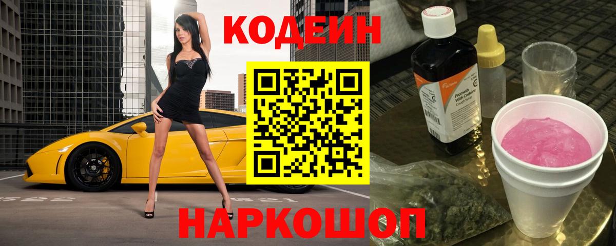 Кодеин напиток Lean (лин) Холмск